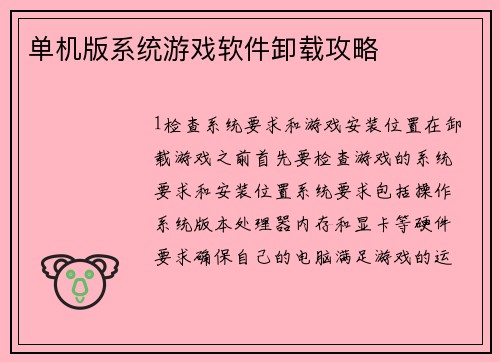 单机版系统游戏软件卸载攻略