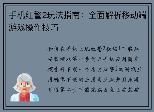 手机红警2玩法指南：全面解析移动端游戏操作技巧
