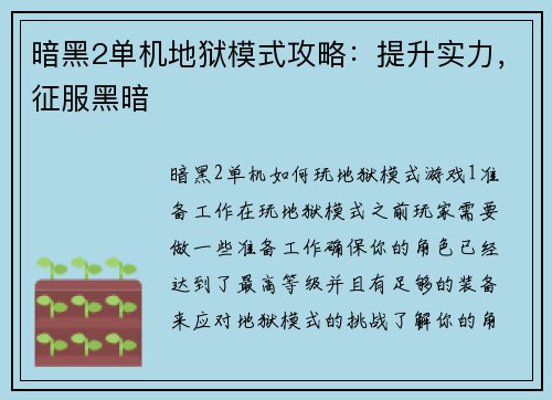 暗黑2单机地狱模式攻略：提升实力，征服黑暗