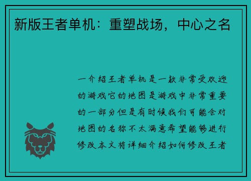 新版王者单机：重塑战场，中心之名