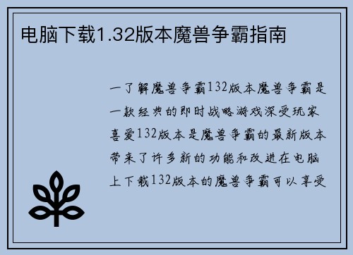 电脑下载1.32版本魔兽争霸指南