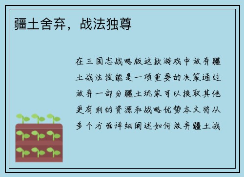 疆土舍弃，战法独尊