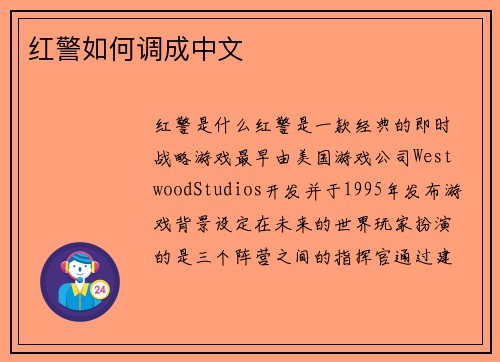 红警如何调成中文