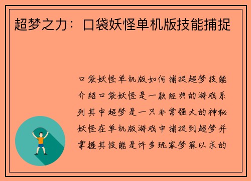超梦之力：口袋妖怪单机版技能捕捉